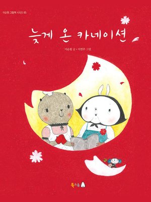 cover image of 늦게 온 카네이션